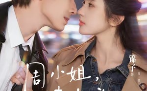 周小姐，请点头（70集）短剧夸克网盘畅享全集观看