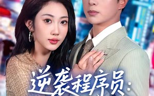 逆袭程序员：系统带我闯巅峰（79集）短剧夸克网盘全集免费看