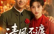 清风不渡旧时寒（50集）短剧夸克网盘超清全集免费观看