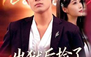 出狱后捡了高冷妻（71集）短剧夸克网盘精彩剧情抢先看