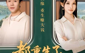 都重生了，亲一下学姐不过分吧（80集）短剧夸克网盘免费在线观看