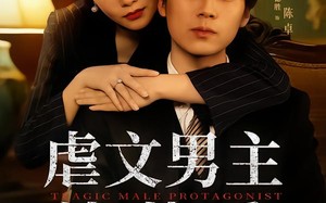 虐文男主认怂后老婆急疯了（60集）短剧夸克网盘全集畅快看