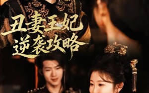 丑妻王妃逆袭攻略（62集）短剧夸克网盘全集免费在线看