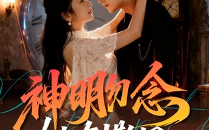 神明勿念她有撒旦（64集）短剧夸克网盘精彩全集免费看