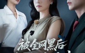 被全网黑后我绝地反击（62集）短剧夸克网盘高清畅享观看