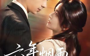 “六年烟雨待君归（57集）短剧夸克网盘免费看高清全集