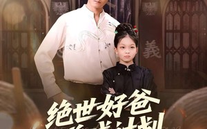 绝世好爸养成计划（99集）短剧夸克网盘高清完整版免费看