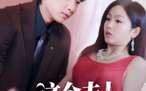 这个夫人不好当（62集）短剧夸克网盘随时随地随心看