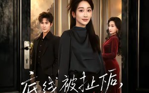 底线被扯下后，我不忍了（61集）短剧夸克网盘高清在线观看全集