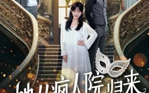 她从疯人院归来（67集）短剧夸克网盘完整版畅快看