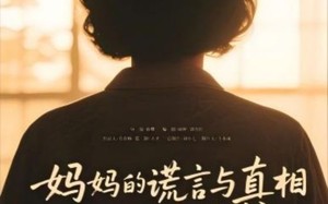 妈妈的谎言与真相（35集）短剧夸克网盘全集免费高清观看