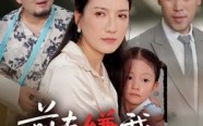 前夫嫌我他护我（34集）短剧夸克网盘免费看高清全集