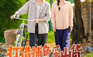 打猎捕鱼采山货，养活弟弟妹妹（108集）短剧夸克网盘完整版一次看过瘾