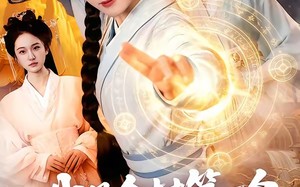 我是全村第一个修仙的，必须卷（101集）短剧夸克网盘超清全集在线看