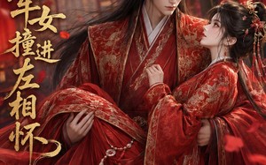 将军女撞进左相怀（29集）短剧夸克网盘高清全集在线看