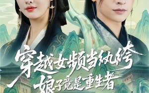 穿越女频当纨绔，娘子竟是重生者（68集）短剧夸克网盘免费看全集