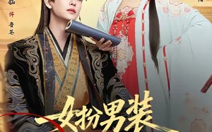 女扮男装被千岁爷相中了要给我封妃第二季（64集）短剧夸克网盘全集免费畅享