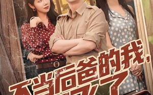 不当后爸的我，起飞了（81集）短剧夸克网盘独家高清完整版