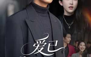 爱已背道而驰（70集）短剧夸克网盘高清全集免费看