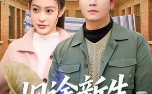 旧途新生（80集）短剧夸克网盘在线高清看全集