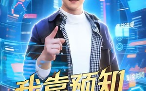 我靠预知捡漏逆袭（45集）短剧夸克网盘免费看全集