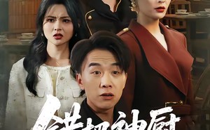 错把神厨当废材（63集）短剧夸克网盘高清全集畅看