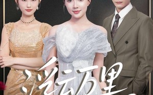 浮云万里月未圆（100集）短剧夸克网盘高清视频在线看