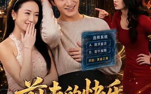 前夫的快乐，是我想象不到的狼狈（73集）短剧夸克网盘免费畅享观看