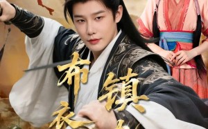 布衣镇九州（76集）短剧夸克网盘超清流畅看全集