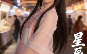 星辰长安（15集）短剧夸克网盘在线看无删减版