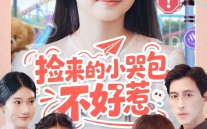 捡来的小哭包不好惹（86集）短剧夸克网盘在线免费高清看