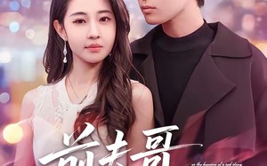 前夫哥，跪下（58集）短剧夸克网盘完整剧集免费看