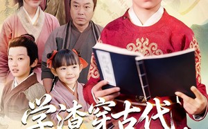 学渣穿古代，逆天开局（67集）短剧夸克网盘免费畅享全集观看