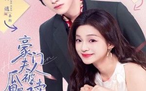 豪门夫人被读心后，瓜田里都是猹（80集）短剧夸克网盘畅享全集观看