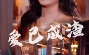 爱已成渣（36集）短剧夸克网盘完整版在线畅看