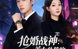 抢婚战神：美女总裁的天价未婚夫（69集）短剧夸克网盘免费畅享全集