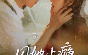 囚她上瘾（60集）短剧夸克网盘完整版免费观看