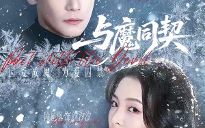 与魔同契（65集）短剧夸克网盘高清在线看