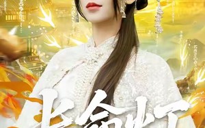 长命灯（75集）短剧夸克网盘流畅看无广告