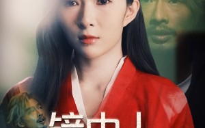 镜中人（40集）短剧夸克网盘无广告纯净版观看