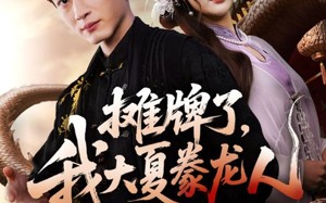 摊牌了，我大夏豢龙人（62集）短剧夸克网盘超清全集免费观看