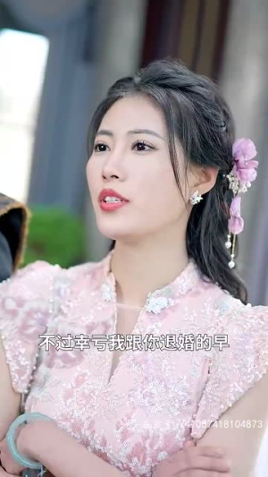 无敌从打破未婚妻算计开始（80集）亿万短剧抢先看