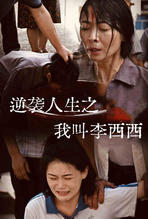 逆袭人生之我叫李西西（36集）在哪看