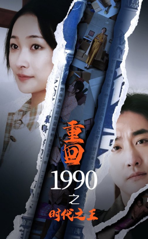 重回1990之时代之王（92集）1-102集