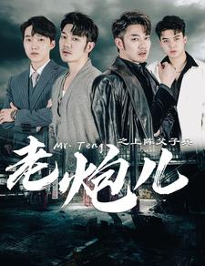 老炮儿之上阵父子兵（77集）夸克在线观看