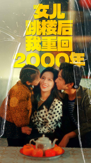 女儿跳楼后我重回2000年（77集）最新热剧免费看