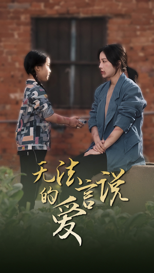 无法言说的爱（96集）最新上映免费看