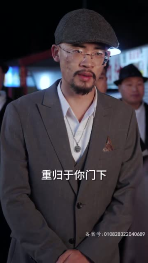 地下黑皇（103集）最新上映免费看