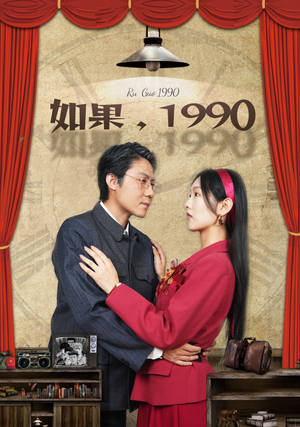 如果1990（58集）短剧在哪里看