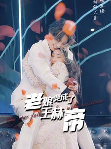 老娘变成了王赫帝（85集）高分推荐免费看